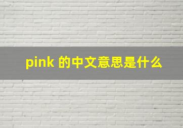 pink 的中文意思是什么